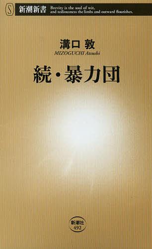 暴力団 続[本/雑誌] (新潮新書) (新書) / 溝口敦/著