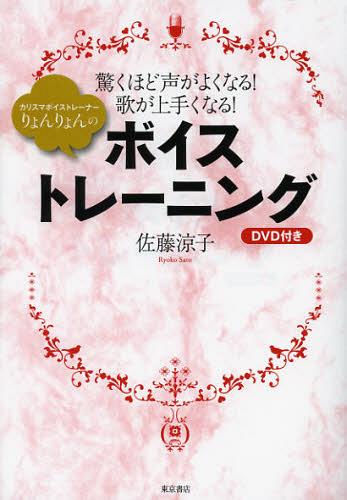 ボイストレーニング DVD付き 本/雑誌 (カリスマボイストレーナーりょんりょんの) (単行本 ムック) / 佐藤涼子/著