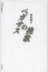 ペガサスの挽歌[本/雑誌] (シリーズ日本語の醍醐味) (単行本・ムック) / 皆川博子/著 七北数人/編 烏有書林/編