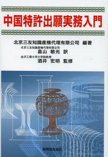 中国特許出願実務入門[本/雑誌] (単行本・ムック) / 北京三友知識産権代理有限公司/編著 畠山敏光/訳 酒井宏明/監修
