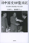 「日中国交回復」日記 外交部の「特派員」が見た日本 / 原タイトル:中日邦交正常化前後在東京[本/雑誌] (単行本・ムック) / 王泰平/著 福岡愛子/監訳