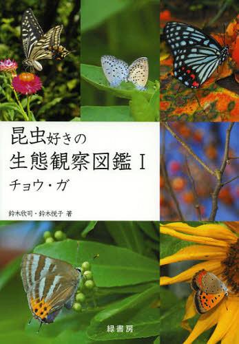 昆虫好きの生態観察図鑑 1[本/雑誌] (単行本・ムック) / 鈴木欣司/著 鈴木悦子/著