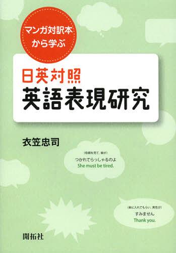 日英対照英語表現研究 マンガ対訳本から学ぶ 本/雑誌 (単行本 ムック) / 衣笠忠司/著