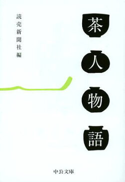 茶人物語 (中公文庫) (文庫) / 読売新聞社/編