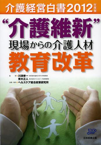 ご注文前に必ずご確認ください＜商品説明＞事業者・有識者による座談会、政党、医療・介護主要団体へのインタビュー等を通し、介護人材教育のあり方を探り、日本の介護の将来を展望する。＜収録内容＞第1部 特別座談会 “介護維新”現場からの介護人材教育改革—2025年の介護・福祉を担う“人財”をどう育てていくか第2部 緊急特集 介護施策の展望(地域包括ケアシステムスタート数少ない「介護議員」に注目理念ある経営者の制度的支援と介護人材のキャリアパス構築を ほか)第3部 特集「地域包括ケア」(地域の中で基盤整備をどう展開していくか全国組織が目指す「地域包括ケア」ビジョン ほか)第4部 地域包括ケア時代の介護経営(今後の動向と最新経営事例介護保険外サービス)資料編介護保険者別データ集＜商品詳細＞商品番号：NEOBK-1368322Kawabuchi Koichi / Kanshu Aoki Masato / Kanshu / Kaigo Keiei Hakusho 2012 Nendo Banメディア：本/雑誌重量：340g発売日：2012/10JAN：9784864391245介護経営白書 2012年度版[本/雑誌] (単行本・ムック) / 川渕孝一/監修 青木正人/監修2012/10発売