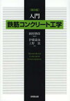 入門鉄筋コンクリート工学[本/雑誌] (単行本・ムック) / 國府勝郎/編著 伊藤義也/著 上野敦/著