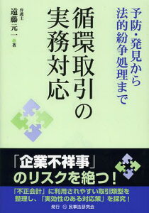 循環取引の実務対応 予防・発見から法的紛争処理まで[本/雑誌] (単行本・ムック) / 遠藤元一/著