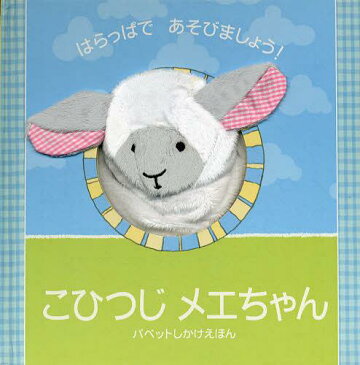 こひつじメエちゃん はらっぱであそびましょう! / 原タイトル:BABY LAMB (パペットしかけえほん)[本/雑誌] (児童書) / エマ・ゴールドホーク ジョナサン・ランバート よしいかずみ