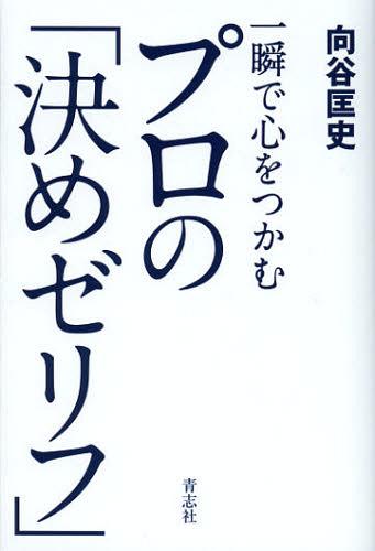 ご注文前に必ずご確認ください＜商品説明＞プロと呼ばれる一流の仕事人は、あらゆる職業に存在する。彼らに共通するのはただ一点、一瞬で相手を落とす「決めゼリフ」を体得していることである。相手の心の襞にスーッと入り込むすごいセリフは、ビジネスにおいてはもちろん、広く人間関係において活きる。豊富な事例とともに、一瞬にして相手を虜にしてしまうノハウハウが満載。＜収録内容＞第1章 目からウロコのプロの決めゼリフ(“良心”を感じさせる究極のパフォーマンス客のためを思わない“上から目線”で信頼を得る ほか)第2章 相手の価値観を利用するプロの落とし術(親近感を倍増させる“旅先の効用”“見え見え”のプレゼント攻勢でも喜ばない人はいない ほか)第3章 信頼を得るプロの自己革命(「一元論的な生き方」でプロ根性を育てる自分の才能に気づくのは他人であるという真実 ほか)第4章 勝ちにこだわるプロの流儀(ビジネスチャンスを見つけ出すプロの鋭いセンサー一級品の情報を簡単に手に入れるコツ ほか)＜商品詳細＞商品番号：NEOBK-1369111Kotani Tadashi / Cho / Isshun De Kokoro Wo Tsukamu Professional No ”Gime Zerifu”メディア：本/雑誌重量：340g発売日：2012/10JAN：9784905042600一瞬で心をつかむプロの「決めゼリフ」[本/雑誌] (単行本・ムック) / 向谷匡史/著2012/10発売