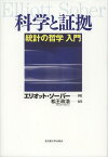 科学と証拠 統計の哲学入門 / 原タイトル:Evidence and Evolution[本/雑誌] (単行本・ムック) / エリオット・ソーバー/著 松王政浩/訳