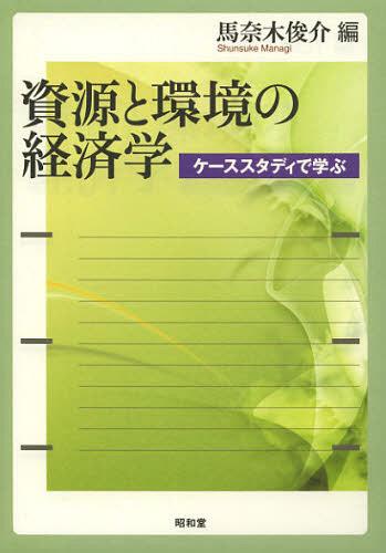 資源と環境の経済学 ケーススタディで学ぶ[本/雑誌] (単行本・ムック) / 馬奈木俊介/編