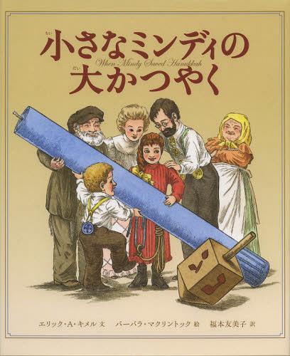 小さなミンディの大かつやく / 原タイトル:When Mindy Saved Hanukkah[本/雑誌] (児童書) / エリック・..
