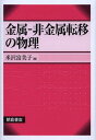 金属-非金属転移の物理[本/雑誌] 単行本・ムック / 米沢富美子/著