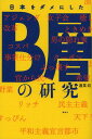 ご注文前に必ずご確認ください＜商品説明＞B層とは、グローバリズム、改革、維新といったキーワードに惹きつけられる層。あらゆることに「参加」したがり、「コスパ」という言葉を愛し、社会の「幼児化」を進めている人々。近代において発生した「大衆」の最終的な姿。—なぜ日本人は「参加」したがるのか。＜収録内容＞B層用語辞典はじめに 座り込む人たち第1章 B層とはなにか第2章 今の世の中はなぜくだらないのか?第3章 今の政治家はなぜダメなのか?第4章 素人は口を出すな!おわりに 新しいものはたいてい「嘘」B層おバカ年表＜商品詳細＞商品番号：NEOBK-1370243Teki Sai Osamu / Nippon Wo Dame Ni Shita B So No Kenkyuメディア：本/雑誌重量：340g発売日：2012/10JAN：9784062178983日本をダメにしたB層の研究[本/雑誌] (単行本・ムック) / 適菜収2012/10発売