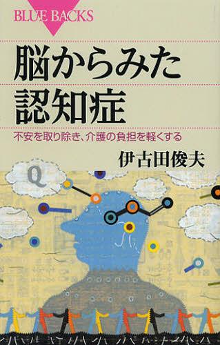 脳からみた認知症 不安を取り除き、介護の負担を軽くする (ブルーバックス) (新書) / 伊古田俊夫/著