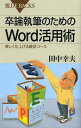 卒論執筆のためのWord活用術 美しく仕上げる最短コース[本/雑誌] (ブルーバックス) (新書) / 田中幸夫/著