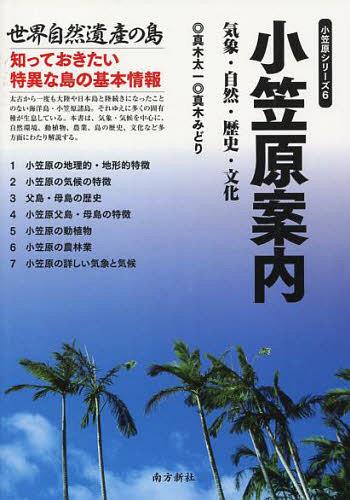 小笠原案内 気象・自然・歴史・文化[本/雑誌] (小笠原シリーズ) (単行本・ムック) / 真木太一/著 真木みどり/著