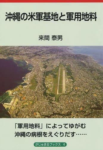 沖縄の米軍基地と軍用地料[本/雑誌] (がじゅまるブックス) (単行本・ムック) / 来間泰男/著