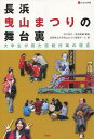 長浜曳山まつりの舞台裏 大学生が見た伝統行事の現在[本/雑誌] (淡海文庫) (単行本・ムック) / 市川秀之/編著 武田俊輔/編著 滋賀県立大学曳山まつり調査チーム/著