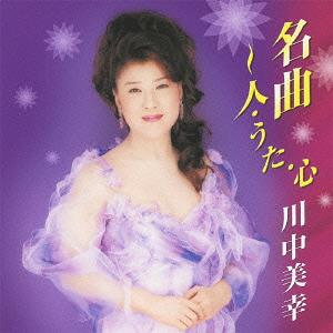 ご注文前に必ずご確認ください＜商品説明＞コンサートで大絶賛! 川中美幸が歌う昭和の歌謡曲!＜収録内容＞真赤な太陽上を向いて歩こう見上げてごらん夜の星を二人でお酒をブルーライト・ヨコハマ折鶴雨の御堂筋どうぞこのまま＜アーティスト／キャスト＞川中美幸＜商品詳細＞商品番号：TECE-3113Miyuki Kawanaka / Meikyoku - Hito Uta Kokoroメディア：CD発売日：2012/10/24JAN：4988004123955名曲〜人・うた・心[CD] / 川中美幸2012/10/24発売