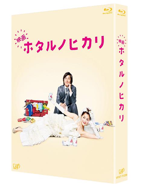 ご注文前に必ずご確認ください＜商品説明＞恋愛するより家で寝てたい——。綾瀬はるか主演、日本テレビ大人気ドラマが遂に映画化! 干物女がまさかの世界進出!? 夢の豪華キャスト&超ゴージャスなイタリアロケ。まさかのスケールアップでお贈りする一大スペクタクル(?)ラブコメディ!! 仕事はきっちりがんばるけれど、家ではジャージでグータラ三昧、「恋愛するより家で寝てたい」が口癖の”干物女”こと雨宮蛍 (綾瀬はるか)は、ある日突然イケメンと恋に落ちたり、なぜか突然イケメンにモテたり・・・。いろいろあったけど、最終的に同居人の高野部長 (藤木直人)とめでたくゴールイン! ここまでがドラマのお話。心機一転、ステキ奥様をめざして奮闘するホタルの愛と感動の新婚生活が描かれる・・・わけもなく、相変わらず自宅の縁側でゴロゴロと寝転がり”トド新妻”と化していたホタルが、なんとイタリア旅行に! 海外旅行なんてしたことないし、めんどくさいったらありゃしないけど、意外とノリノリの高野部長のために行っちゃいますか、ハネムーン!・・・というわけでイタリア・ローマに飛び立った二人。ラブラブな『ローマの休日』を過ごすつもりが、イタリア版干物女・冴木莉央 (松雪泰子)とその弟・優 (手越祐也)が現れて、かつてない大騒動が巻き起こる!? 突然消息を絶ったぶちょおを追って、ローマから滅びゆく断崖の街チヴィタへ疾走するホタル。二人はイタリアで永遠の愛を手に入れることができるのか!? 特典ディスクには、メイキング (おなじみの縁側から、長期イタリアロケまで撮影現場に密着! 本編同様、笑いあり感動ありの様子を収録予定)、イベント映像集 (完成披露試写会、初日舞台挨拶のほか、干物女限定プレミア試写会や台湾プレミアなど今作ならではのイベントもたっぷり収録予定)、フォトライブラリー、予告&TVスポット集収録。24Pブックレット封入。＜収録内容＞映画 ホタルノヒカリ＜アーティスト／キャスト＞松雪泰子(出演者)　藤木直人(出演者)　綾瀬はるか(出演者)　手越祐也(出演者)＜商品詳細＞商品番号：VPXT-71238Japanese Movie / Hotaru no Hikari (Movie) [Blu-ray]メディア：Blu-ray収録時間：110分リージョン：freeカラー：カラー発売日：2012/12/19JAN：4988021712385映画 ホタルノヒカリ[Blu-ray] [Blu-ray] / 邦画2012/12/19発売