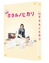 ご注文前に必ずご確認ください＜商品説明＞恋愛するより家で寝てたい——。綾瀬はるか主演、日本テレビ大人気ドラマが遂に映画化! 干物女がまさかの世界進出!? 夢の豪華キャスト&超ゴージャスなイタリアロケ。まさかのスケールアップでお贈りする一大スペクタクル(?)ラブコメディ!! 仕事はきっちりがんばるけれど、家ではジャージでグータラ三昧、「恋愛するより家で寝てたい」が口癖の”干物女”こと雨宮蛍 (綾瀬はるか)は、ある日突然イケメンと恋に落ちたり、なぜか突然イケメンにモテたり・・・。いろいろあったけど、最終的に同居人の高野部長 (藤木直人)とめでたくゴールイン! ここまでがドラマのお話。心機一転、ステキ奥様をめざして奮闘するホタルの愛と感動の新婚生活が描かれる・・・わけもなく、相変わらず自宅の縁側でゴロゴロと寝転がり”トド新妻”と化していたホタルが、なんとイタリア旅行に! 海外旅行なんてしたことないし、めんどくさいったらありゃしないけど、意外とノリノリの高野部長のために行っちゃいますか、ハネムーン!・・・というわけでイタリア・ローマに飛び立った二人。ラブラブな『ローマの休日』を過ごすつもりが、イタリア版干物女・冴木莉央 (松雪泰子)とその弟・優 (手越祐也)が現れて、かつてない大騒動が巻き起こる!? 突然消息を絶ったぶちょおを追って、ローマから滅びゆく断崖の街チヴィタへ疾走するホタル。二人はイタリアで永遠の愛を手に入れることができるのか!? 特典ディスクには、メイキング (おなじみの縁側から、長期イタリアロケまで撮影現場に密着! 本編同様、笑いあり感動ありの様子を収録予定)、イベント映像集 (完成披露試写会、初日舞台挨拶のほか、干物女限定プレミア試写会や台湾プレミアなど今作ならではのイベントもたっぷり収録予定)、フォトライブラリー、予告&TVスポット集収録。24Pブックレット封入。＜収録内容＞映画 ホタルノヒカリ＜アーティスト／キャスト＞松雪泰子(出演者)　藤木直人(出演者)　綾瀬はるか(出演者)　手越祐也(出演者)＜商品詳細＞商品番号：VPXT-71238Japanese Movie / Hotaru no Hikari (Movie) [Blu-ray]メディア：Blu-ray収録時間：110分リージョン：freeカラー：カラー発売日：2012/12/19JAN：4988021712385映画 ホタルノヒカリ[Blu-ray] [Blu-ray] / 邦画2012/12/19発売