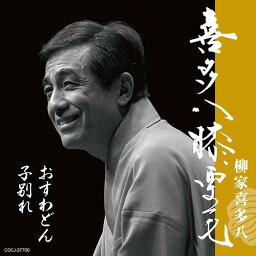 喜多八膝栗毛 子別れ/おすわどん[CD] / 柳家喜多八