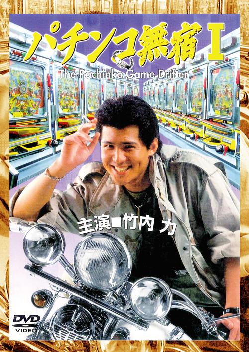 ご注文前に必ずご確認ください＜商品説明＞タレント漫画家としてTVでもお馴染みの蛭子能収原作によるパチンココミックを、オリジナルビデオ界の帝王・竹内力主演で映像化した痛快コメディ第1弾。 とあるパチンコ店の存亡を賭け、竹内扮する”ダンちゃん”が世紀の大勝負に打って出る。＜収録内容＞パチンコ無宿I＜アーティスト／キャスト＞竹内力(出演者)　蛭子能収(原作者)　辻理(演奏者)　大泉滉(演奏者)　三原じゅん子(演奏者)＜商品詳細＞商品番号：LCDV-71244Original Video / Pachinko Mushuku Vol.1メディア：DVD収録時間：85分リージョン：2カラー：カラー音声：日本語 Dolby Digital ステレオ発売日：2012/10/20JAN：4529971712447パチンコ無宿[DVD] I / オリジナルV2012/10/20発売