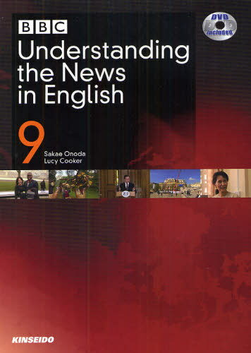 BBC Understanding the News in English DVDでBBCニュースを見て、聞いて、考える 9[本/雑誌] [解答・訳なし] (単行本・ムック) / 小野田榮/編著 LucyCooker/編著