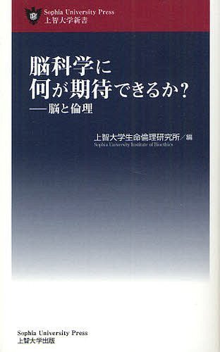 脳科学に何が期待できるか? 脳と倫理[本/雑誌] (上智大学新書) (新書) / 上智大学生命倫理研究所/編