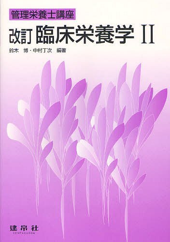 臨床栄養学 2[本/雑誌] (管理栄養士講座) (単行本・ムック) / 鈴木博 中村丁次