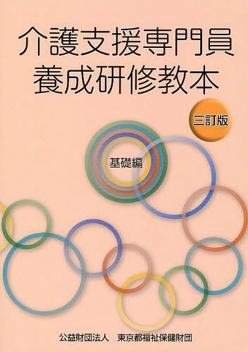 介護支援専門員養成研修教本 基礎編[本/雑誌] (単行本・ムック) / 東京都福祉保健財団