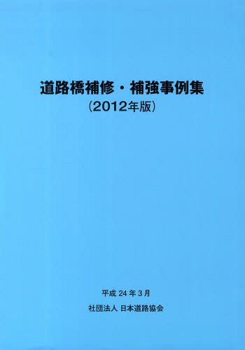 ’12 道路橋補修・補強事例集[本/雑誌] (単行本・ムッ