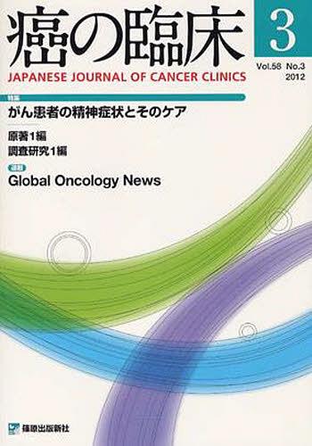 癌の臨床 58- 3[本/雑誌] (単行本・ムック) / 篠原出版新社