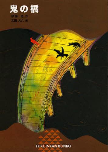 鬼の橋[本/雑誌] (福音館文庫) (児童書) / 伊藤遊/作 太田大八/画