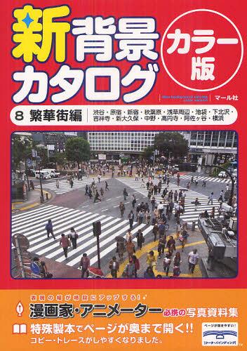 新背景カタログ カラー版 8[本/雑誌] (単行本・ムック) / マール社
