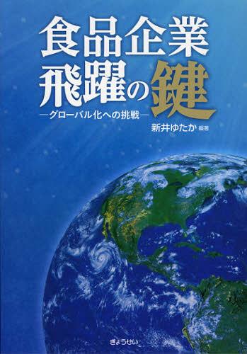 食品企業飛躍の鍵 グローバル化への挑戦[本/雑誌] (単行本・ムック) / 新井ゆたか/編著