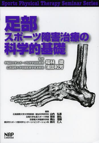 足部スポーツ障害治療の科学的基礎[本/雑誌] (Sports