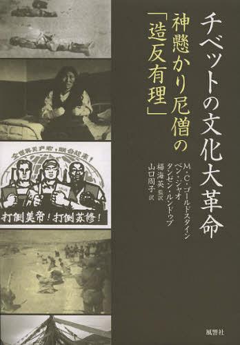 チベットの文化大革命 神懸かり尼僧の「造反有理」 / 原タイトル:On the Cultural Revolution in Tibet[本/雑誌] (単行本・ムック) / メルヴィン・C・ゴールドスタイン/著 ベン・ジャオ/著 タンゼン・ルンドゥプ/著 楊海英/監訳 山口周子/訳