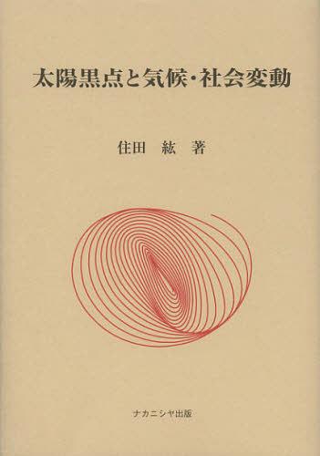 太陽黒点と気候・社会変動[本/雑誌] (単行本・ムック) / 住田紘/著