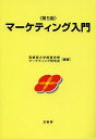 マーケティング入門[本/雑誌] 単行本・ムック / 亜細亜大学経営学部マーケティング研究会/編著