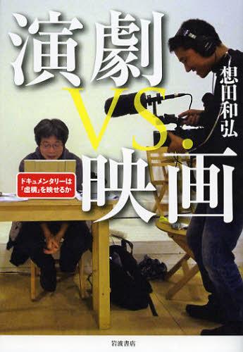 演劇vs.映画 ドキュメンタリーは「虚構」を映せるか[本/雑誌] (単行本・ムック) / 想田和弘/著