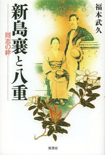 新島襄と八重 同志の絆[本/雑誌] (単行本・ムック) / 福本武久/著