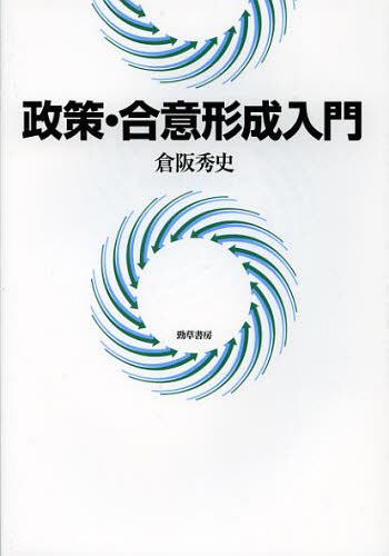 政策・合意形成入門[本/雑誌] (単行本・ムック) / 倉阪秀史/著