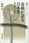 金属が語る日本史 銭貨・日本刀・鉄炮[本/雑誌] (歴史文化ライブラリー) (単行本・ムック) / 齋藤努/著