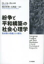 紛争と平和構築の社会心理学 集団間の葛藤とその解決 / 原タイトル:INTERGROUP CONFLICTS AND THEIR RESOLUTION (単行本・ムック) / ダニエル・バル・タル/編著 熊谷智博/監訳 大渕憲一/監訳