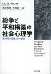 紛争と平和構築の社会心理学 集団間の葛藤とその解決 / 原タイトル:INTERGROUP CONFLICTS AND THEIR RESOLUTION[本/雑誌] (単行本・ムック) / ダニエル・バル・タル/編著 熊谷智博/監訳 大渕憲一/監訳