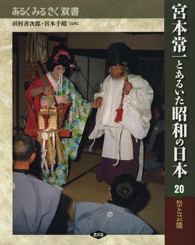 宮本常一とあるいた昭和の日本 20[本/雑誌] (あるくみるきく双書) (単行本・ムック) / 田村善次郎/監修 宮本千晴/監修