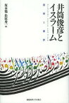 井筒俊彦とイスラーム 回想と書評[本/雑誌] (単行本・ムック) / 坂本勉 松原秀一