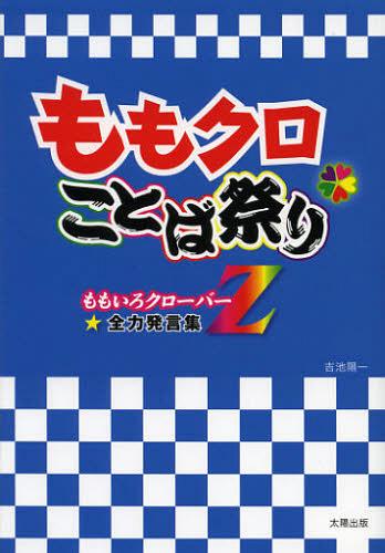 ご注文前に必ずご確認ください＜商品説明＞次々と試練を乗り越えてきた少女たちが発した“ことば”の数々。常に全力で戦い続ける彼女たちの言葉から見えてくる真実の姿。ここに新たな“Z伝説”生まれる!すべてのモノノフたちに贈る『ももクロ名言集』。＜収録内容＞百田夏菜子のことば(「(衣裳で街を歩いていたら)『AKBだ!』って言われた時期があります。今はようやくスッピンでも声をかけられるようになって、自分のことじゃないみたい」「リーダーだからって、自分だけが目立つのはイヤ」 ほか)玉井詩織のことば(「ももクロが今までやってきたことで、ムダなことは1つもない。1つでもやっていなかったら、今の私たちはない」「今の“目標”は『紅白歌合戦』に出場することですが、もしそれが実現したら次にどんな目標が見えてくるのか?それが今の“楽しみ”」 ほか)佐々木彩夏のことば(「サプライズばかりなので、常に大人を疑っています。でも試練を与えられることで鍛えられ、成長できています」「1人1人が輝いていて、5人集まったらもっと大きな光を放つグループになりたい」 ほか)高城れにのことば(「メジャーデビューしたのに中途半端な気持ちで、楽しめていない自分にイライラしていました」「どうやって自分を主張していこうか考え、“自分をさらけ出して、とにかくしゃべっていこう”と努力した」 ほか)有安杏果のことば(「握手会で『ももクロに入ってくれてありがとう』と言ってくれたとき、“ももクロのメンバーでいていいんだ!”と思いました」「ももクロのいいところは、自分たちの意見を形にしてもらえるところ。意見が割れたときは、昔から民主主義で多数決です」 ほか)＜アーティスト／キャスト＞ももいろクローバー＜商品詳細＞商品番号：NEOBK-1370180Yoichi Yoshiike / Momoclo Kotoba Matsuri Momoiro Clover Z Zenryoku Hatsugenshuメディア：本/雑誌重量：340g発売日：2012/10JAN：9784884697518ももクロ・ことば祭り ももいろクローバーZ★全力発言集[本/雑誌] (単行本・ムック) / 吉池陽一/著2012/10発売